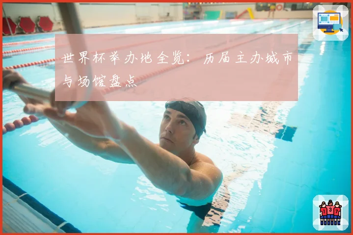 世界杯举办地全览:历届主办城市与场馆盘点