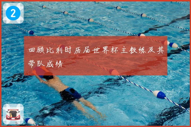 回顾比利时历届世界杯主教练及其带队成绩