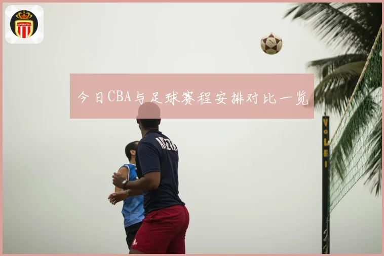 今日CBA与足球赛程安排对比一览