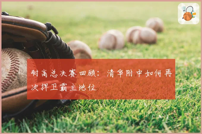 耐高总决赛回顾：清华附中如何再次捍卫霸主地位
