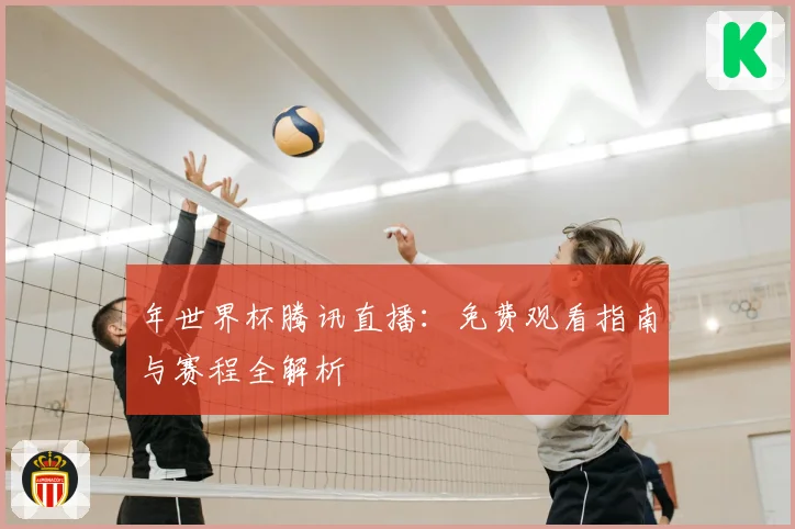 年世界杯腾讯直播:免费观看指南与赛程全解析