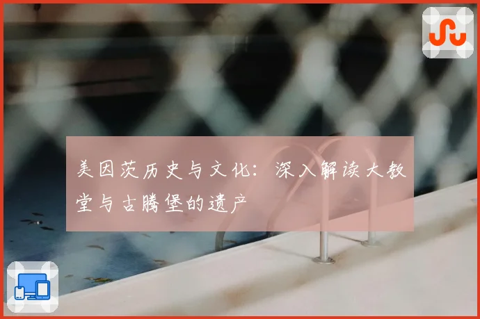 美因茨历史与文化：深入解读大教堂与古腾堡的遗产