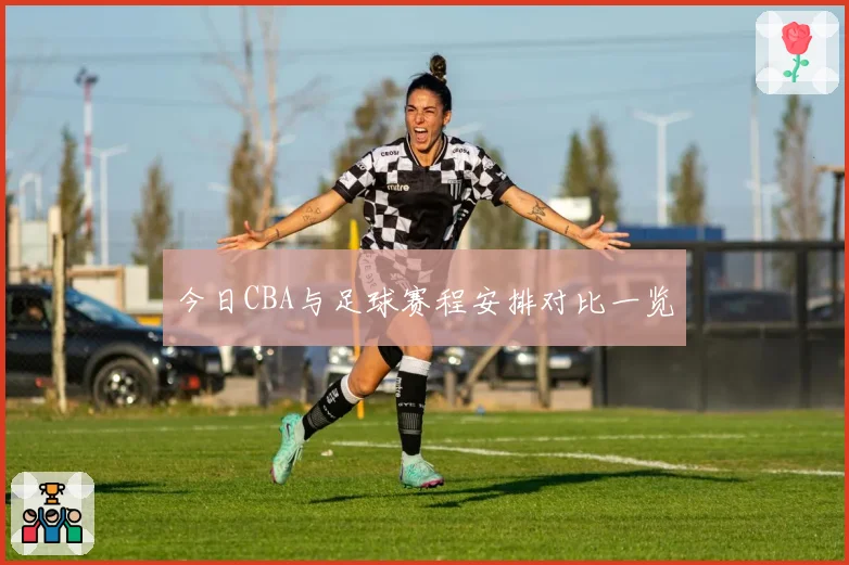 今日CBA与足球赛程安排对比一览