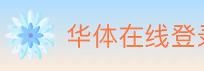 华体在线登录官网 logo